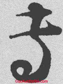 专,蔡襄 ,書法字典